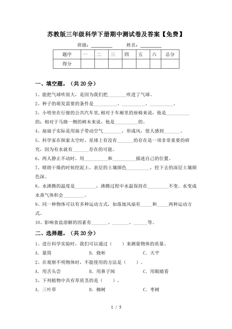 苏教版三年级科学下册期中测试卷及答案免费