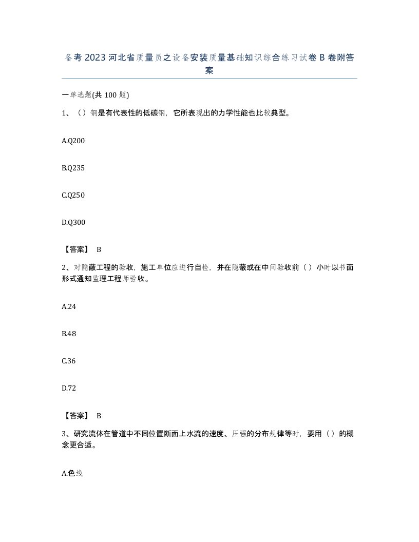 备考2023河北省质量员之设备安装质量基础知识综合练习试卷B卷附答案