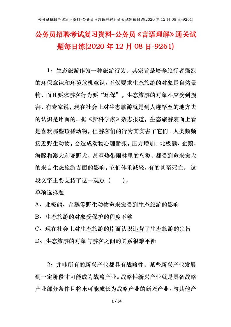 公务员招聘考试复习资料-公务员言语理解通关试题每日练2020年12月08日-9261