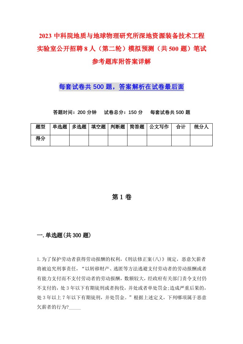 2023中科院地质与地球物理研究所深地资源装备技术工程实验室公开招聘8人第二轮模拟预测共500题笔试参考题库附答案详解