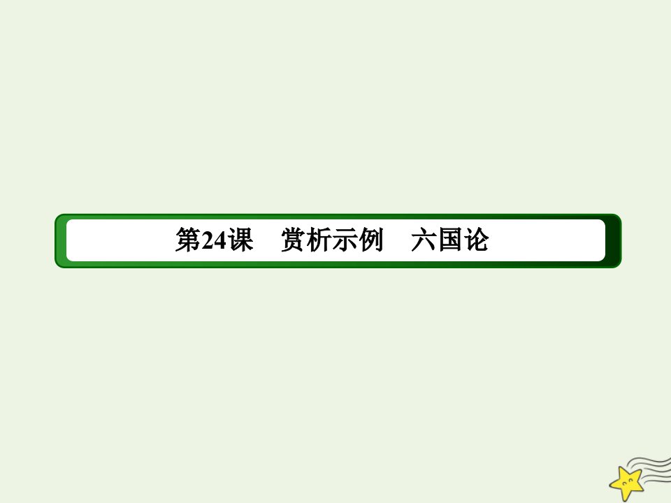 高中语文第五单元散而不乱气脉中贯第24课赏析示例六国论课件新人教版选修中国古代诗歌散文欣赏