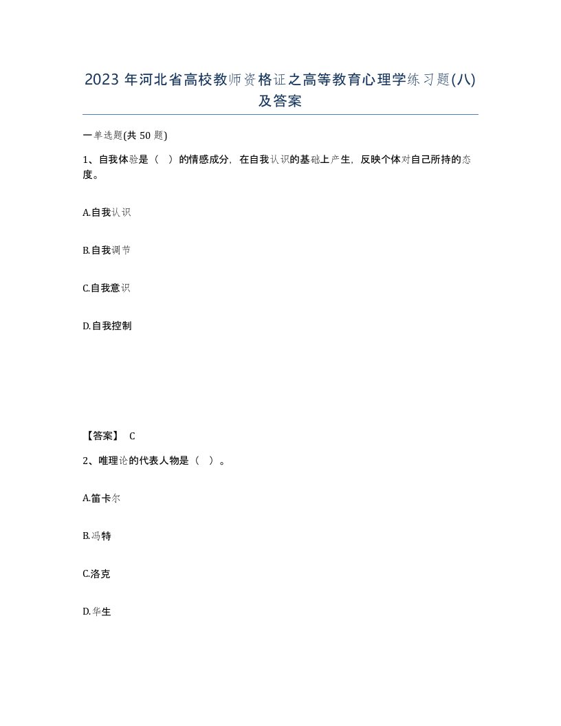 2023年河北省高校教师资格证之高等教育心理学练习题八及答案