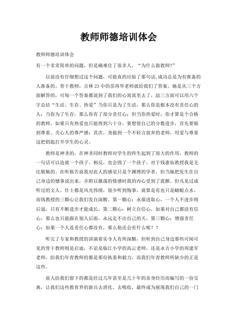 教师师德培训体会