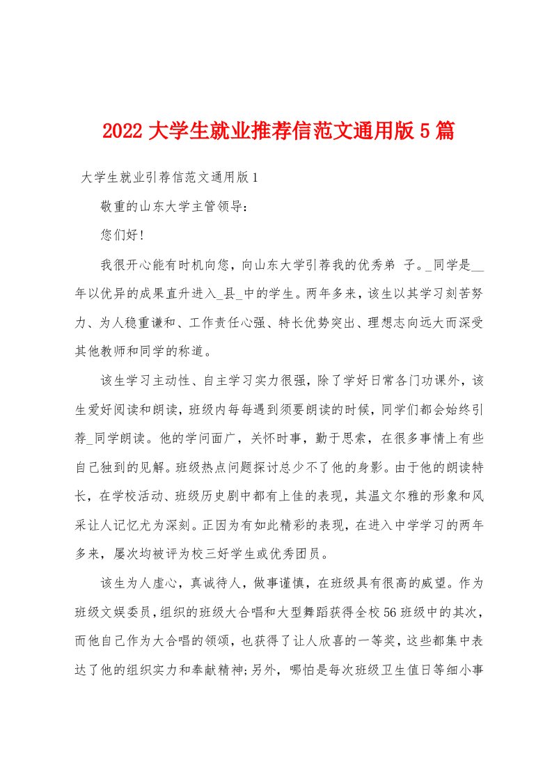 2022大学生就业推荐信范文通用版5篇