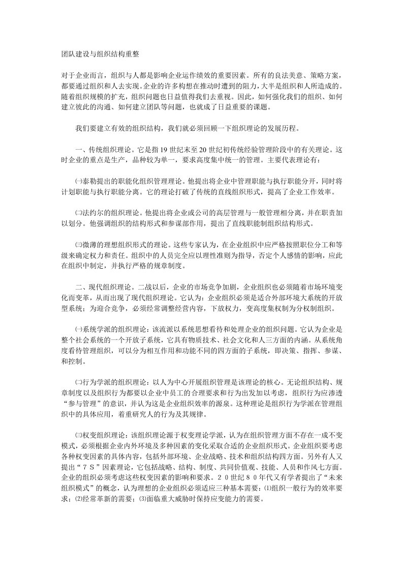 团队建设与组织结构重整(1)