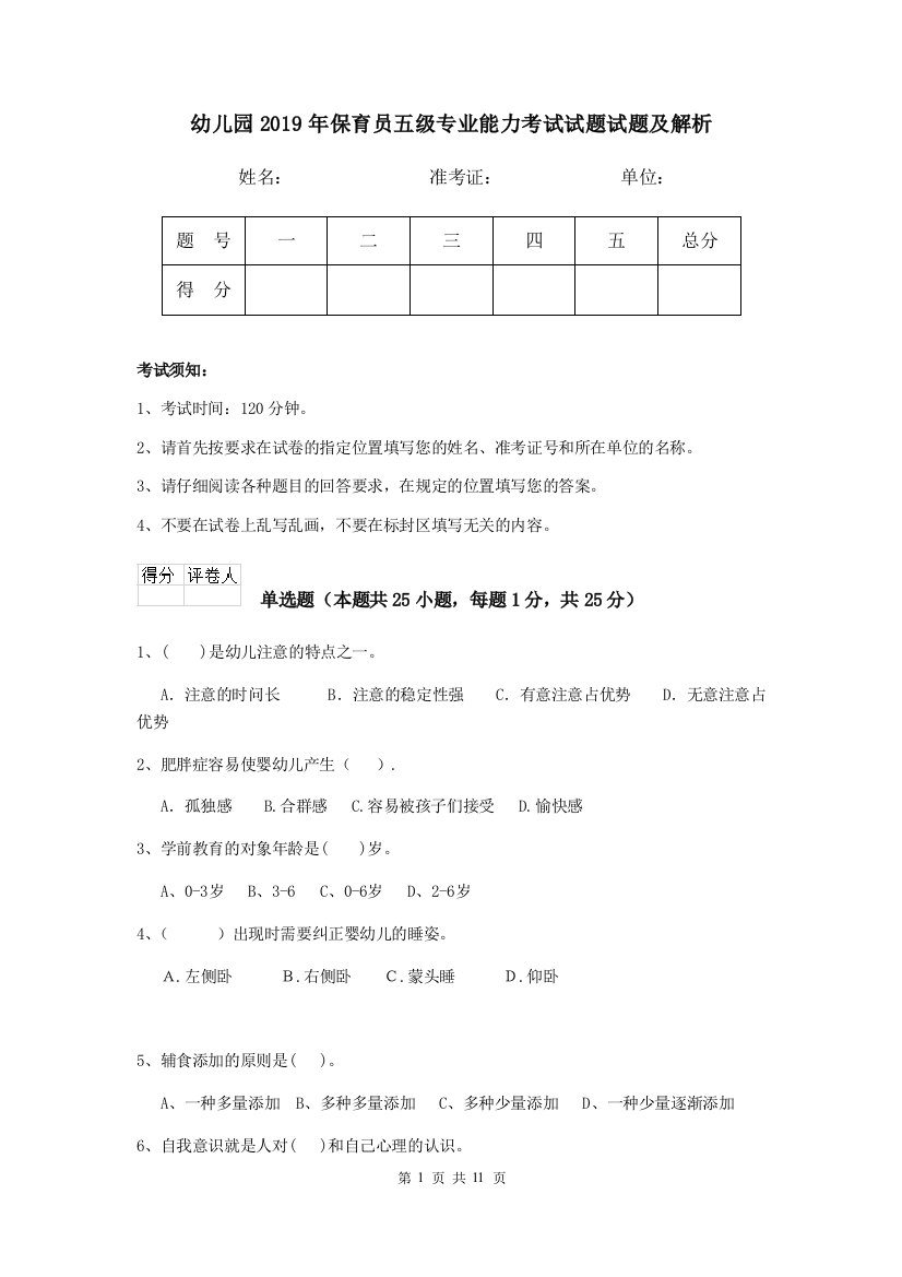 幼儿园2019年保育员五级专业能力考试试题试题及解析