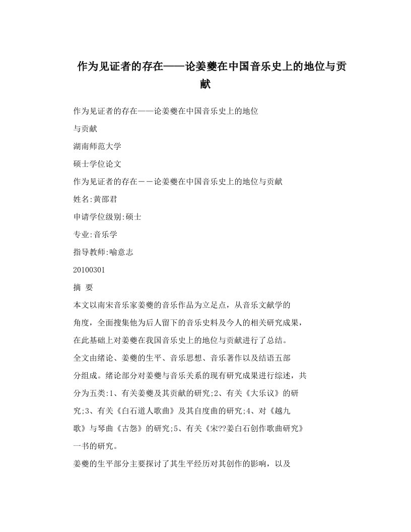 作为见证者的存在——论姜夔在中国音乐史上的地位与贡献