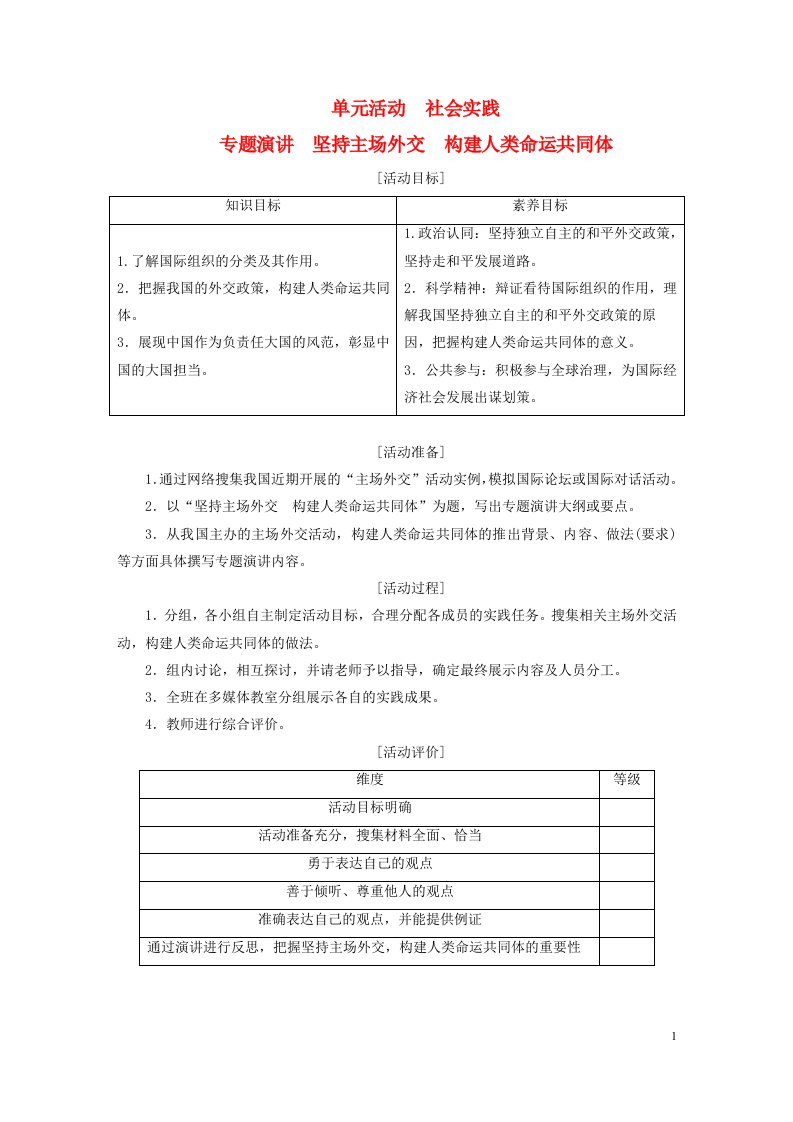 新教材高中政治第四单元国际组织单元活动社会实践导学案部编版选择性必修1