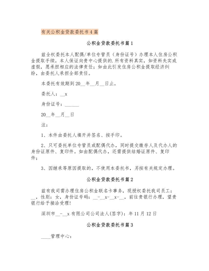 有关公积金贷款委托书4篇