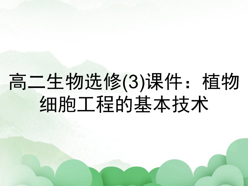 高二生物选修(3)课件：植物细胞工程的基本技术