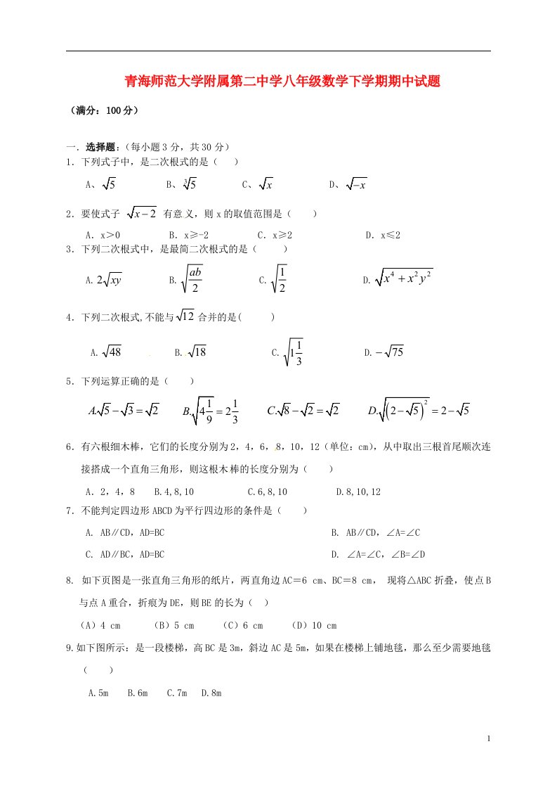 青海师范大学附属第二中学八级数学下学期期中试题（无答案）