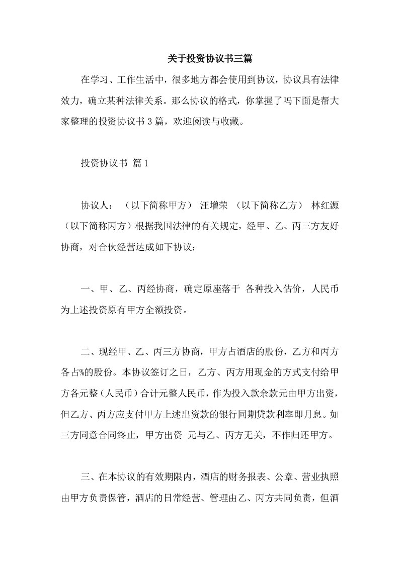 关于投资协议书三篇