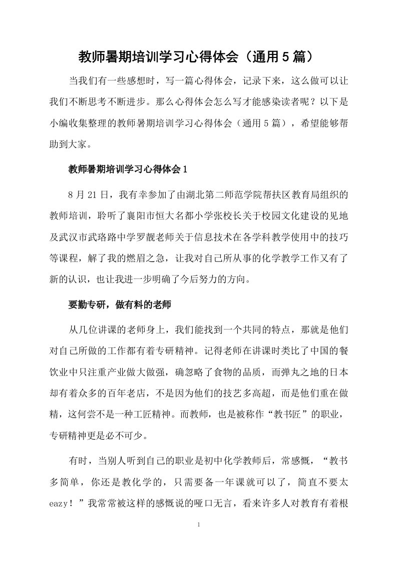 教师暑期培训学习心得体会（通用5篇）