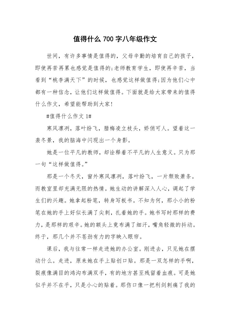 值得什么700字八年级作文