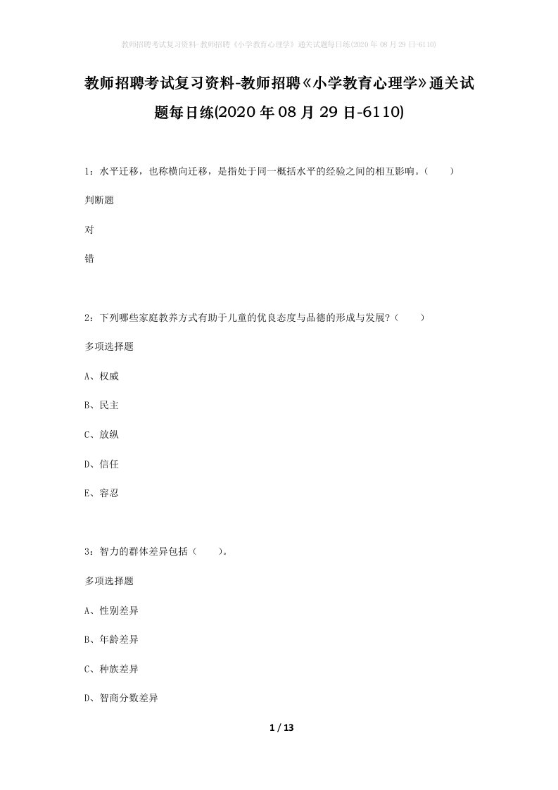 教师招聘考试复习资料-教师招聘小学教育心理学通关试题每日练2020年08月29日-6110