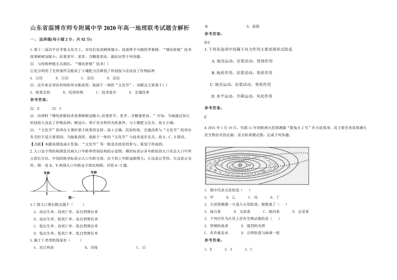 山东省淄博市师专附属中学2020年高一地理联考试题含解析