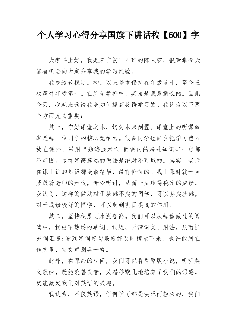 个人学习心得分享国旗下讲话稿【600】字