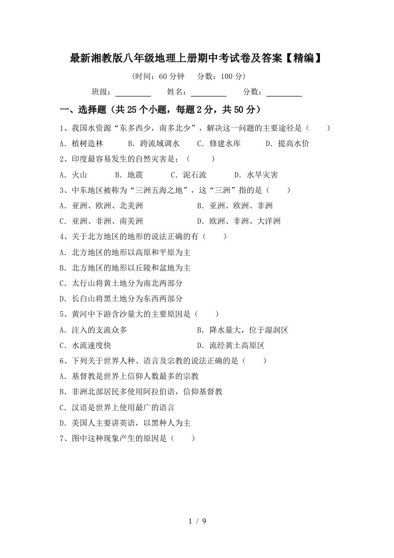 最新湘教版八年级地理上册期中考试卷及答案精编