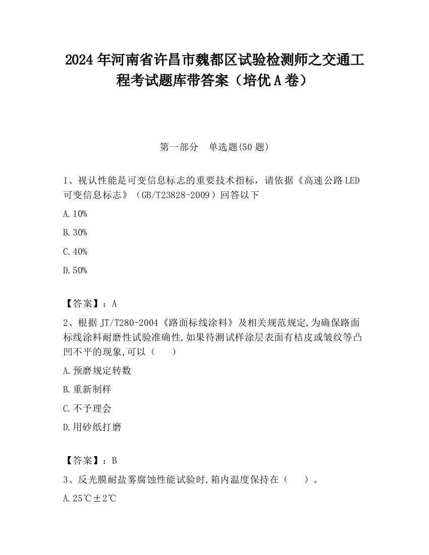 2024年河南省许昌市魏都区试验检测师之交通工程考试题库带答案（培优A卷）