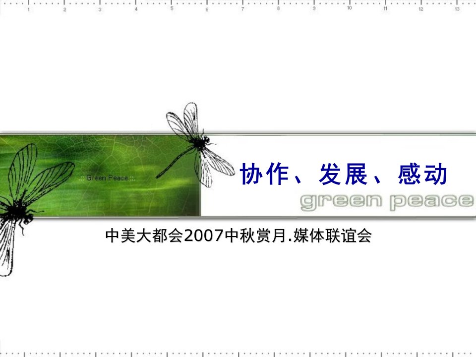 中美大都会人寿保险2007中秋赏月媒体联谊会