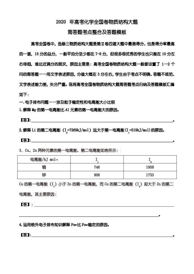 2020年高考化学全国卷物质结构大题简答题考点整合及答题模板(高三)