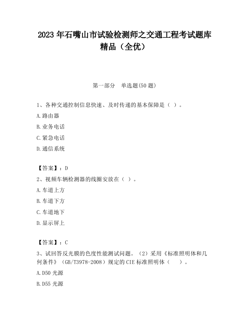 2023年石嘴山市试验检测师之交通工程考试题库精品（全优）