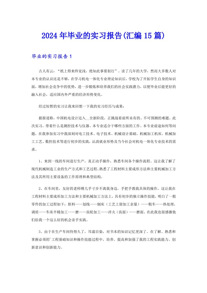 2024年毕业的实习报告(汇编15篇)