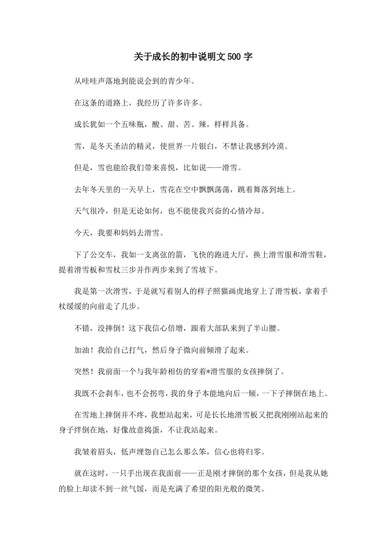 初中作文关于成长的初中说明文500字