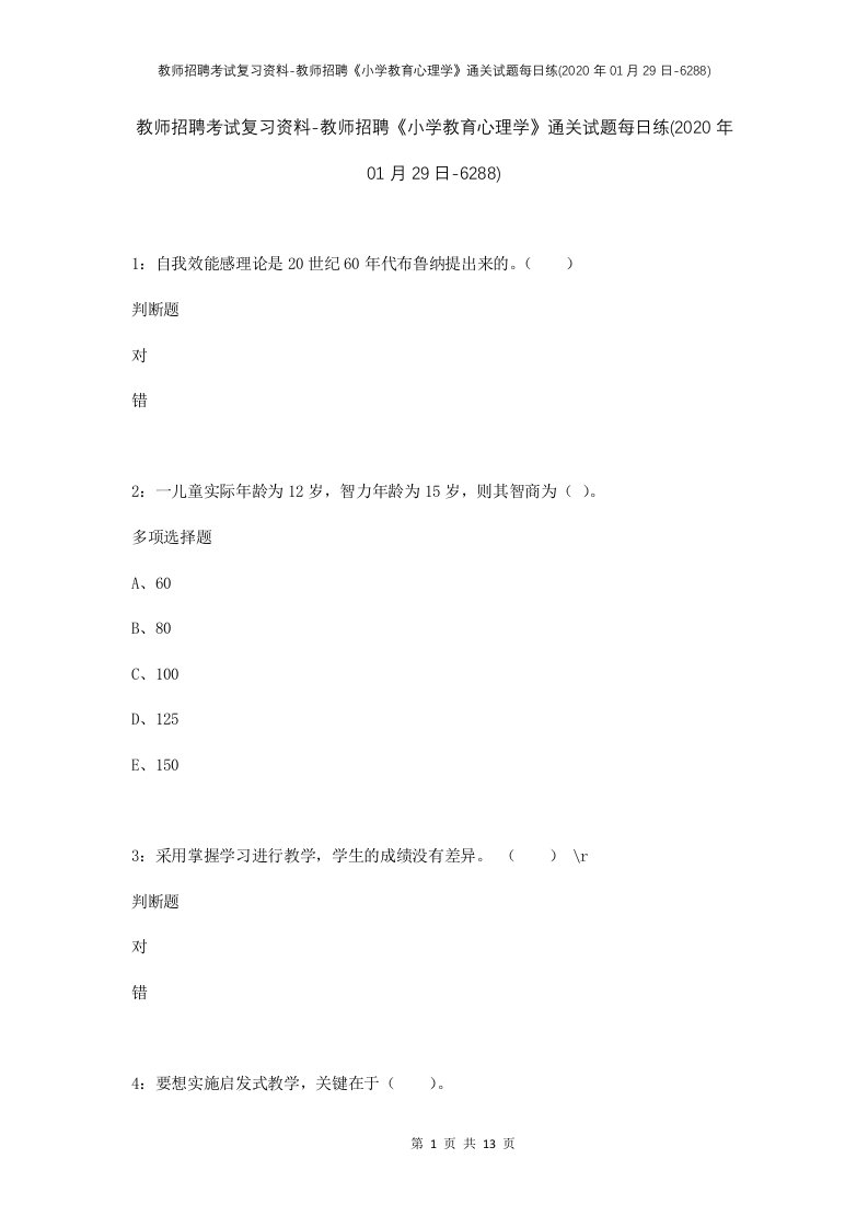 教师招聘考试复习资料-教师招聘小学教育心理学通关试题每日练2020年01月29日-6288