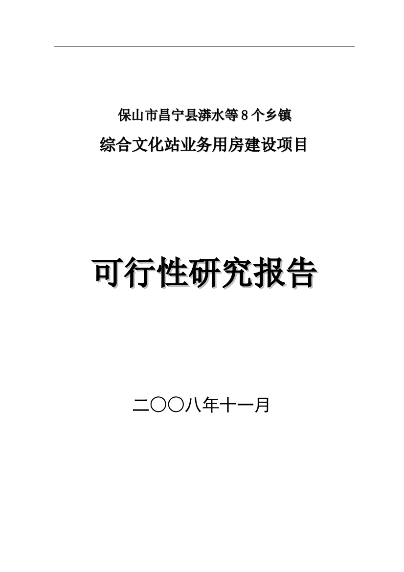 综合文化站业务用房建设项目策划建议