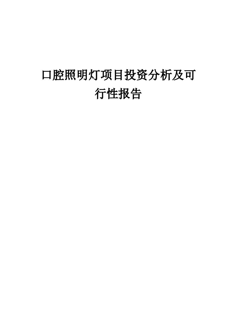 2024年口腔照明灯项目投资分析及可行性报告