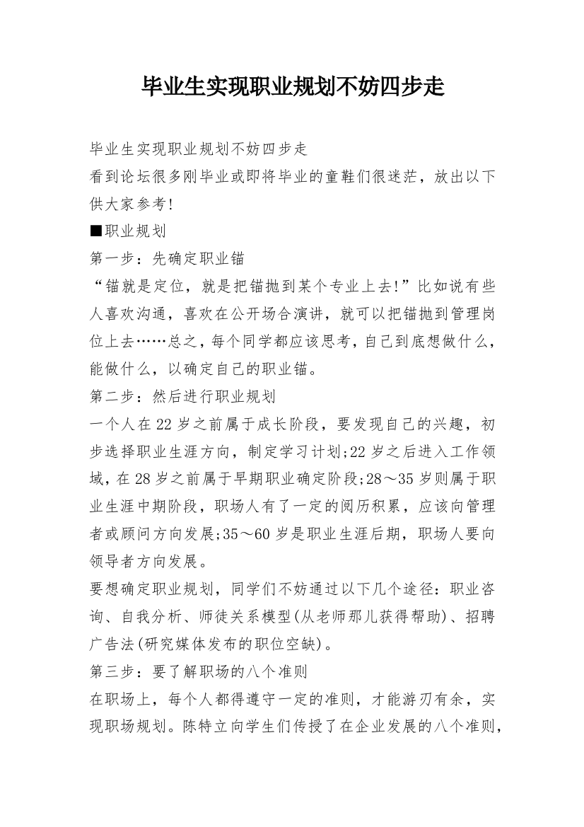 毕业生实现职业规划不妨四步走