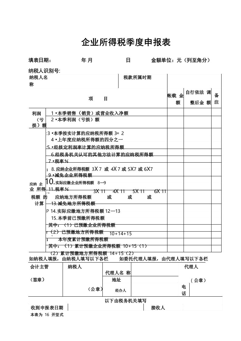 季度企业所得税申报表