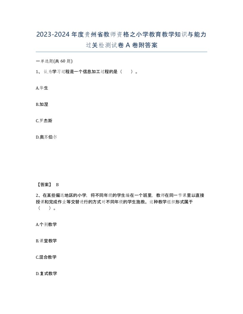 2023-2024年度贵州省教师资格之小学教育教学知识与能力过关检测试卷A卷附答案