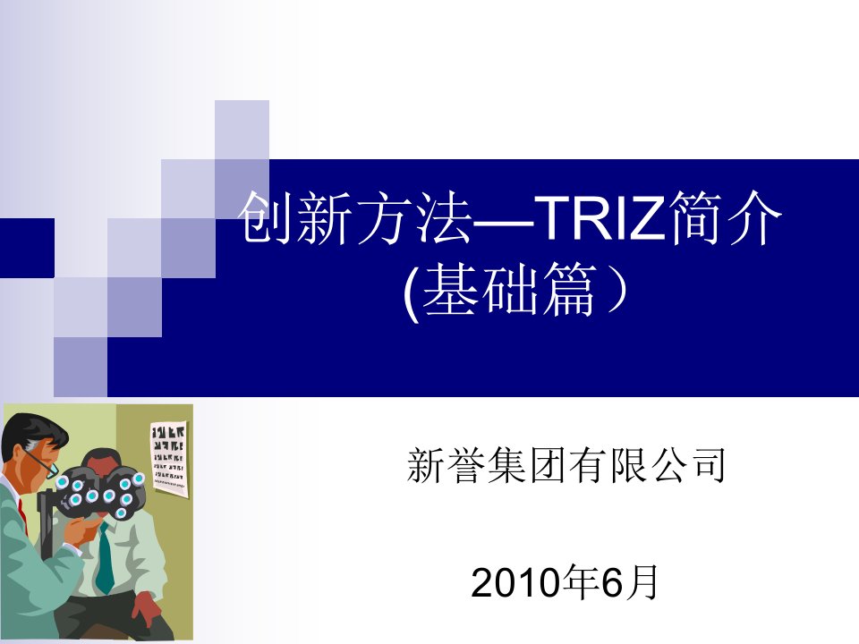 创新方法-TRIZ简介理论篇