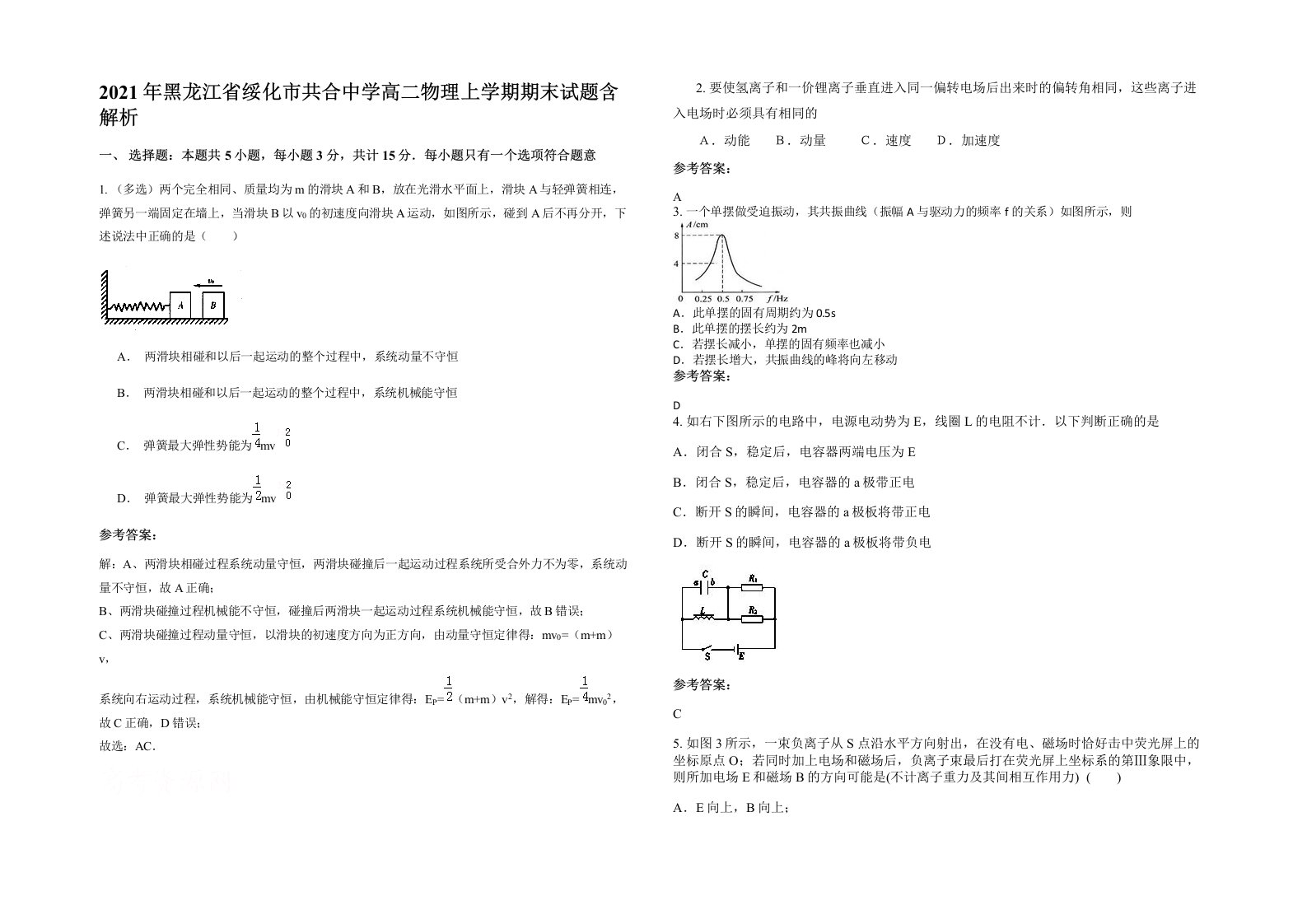 2021年黑龙江省绥化市共合中学高二物理上学期期末试题含解析