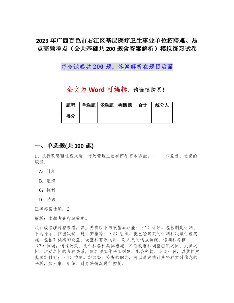 2023年广西百色市右江区基层医疗卫生事业单位招聘难易点高频考点公共基础共200题含答案解析模拟练习试卷