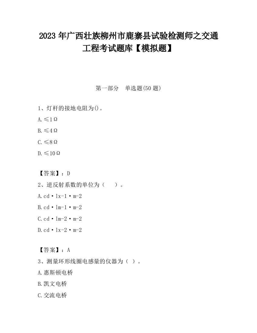 2023年广西壮族柳州市鹿寨县试验检测师之交通工程考试题库【模拟题】