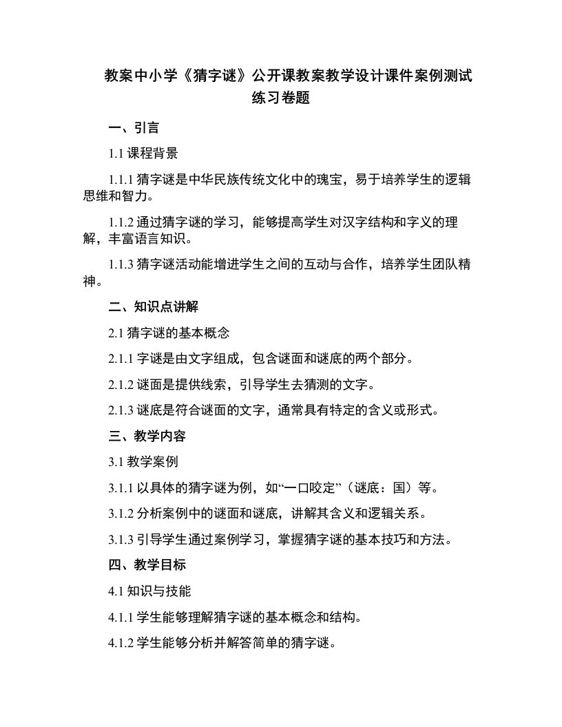 中小学《猜字谜》公开课教案教学设计课件案例测试练习卷题