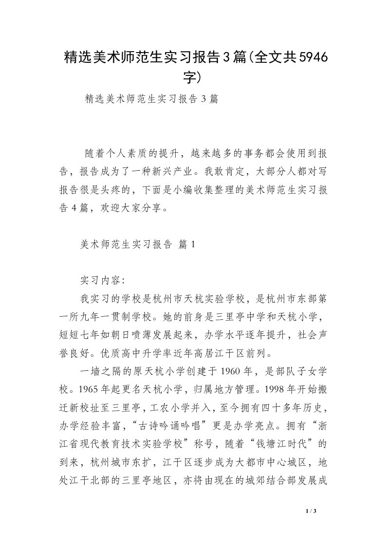 精选美术师范生实习报告3篇(全文共5946字)