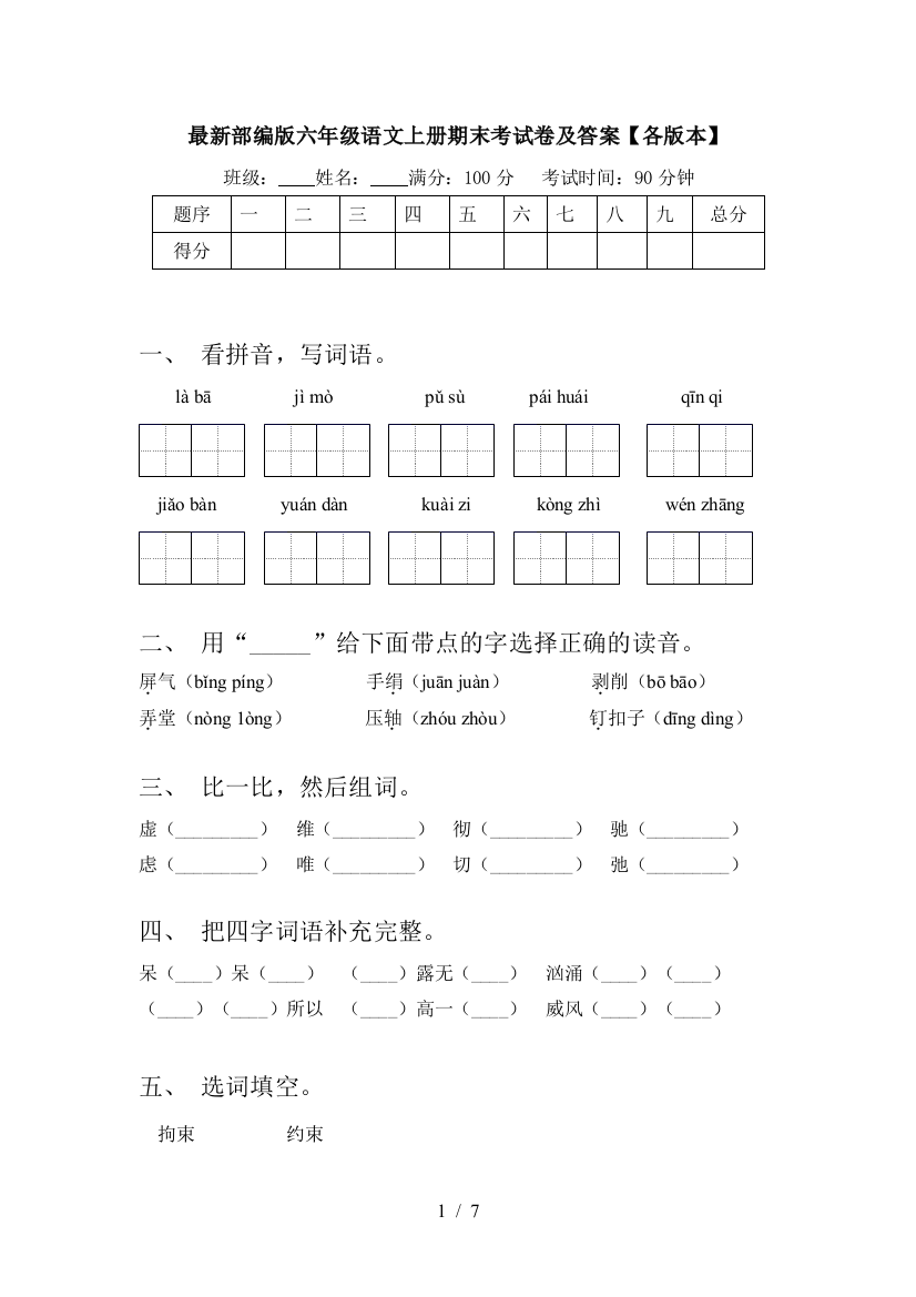 最新部编版六年级语文上册期末考试卷及答案【各版本】