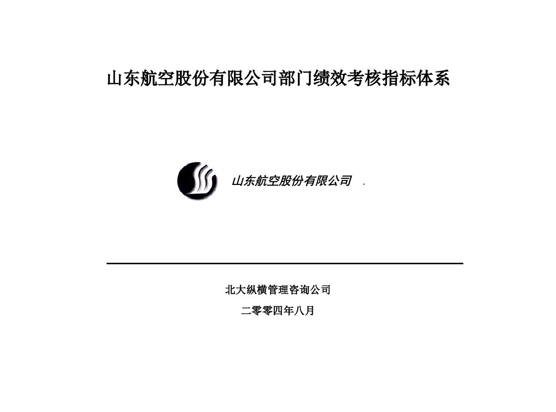 精选某公司部门绩效考核指标体系说明