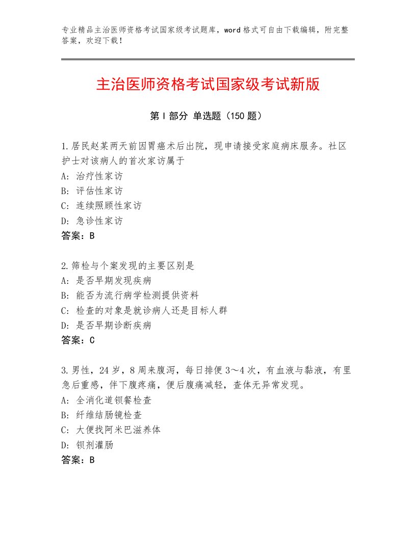 2023年主治医师资格考试国家级考试附答案【培优B卷】