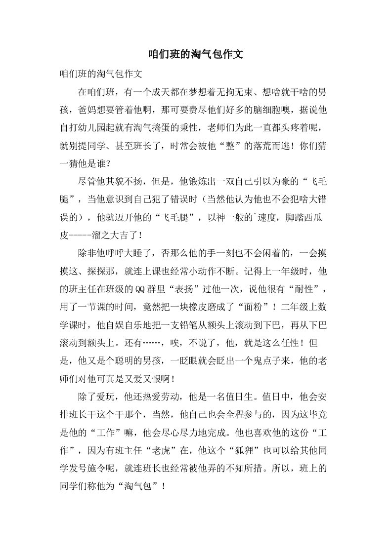 咱们班的淘气包作文