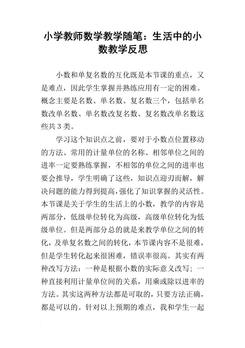 小学教师数学教学随笔：生活中的小数教学反思