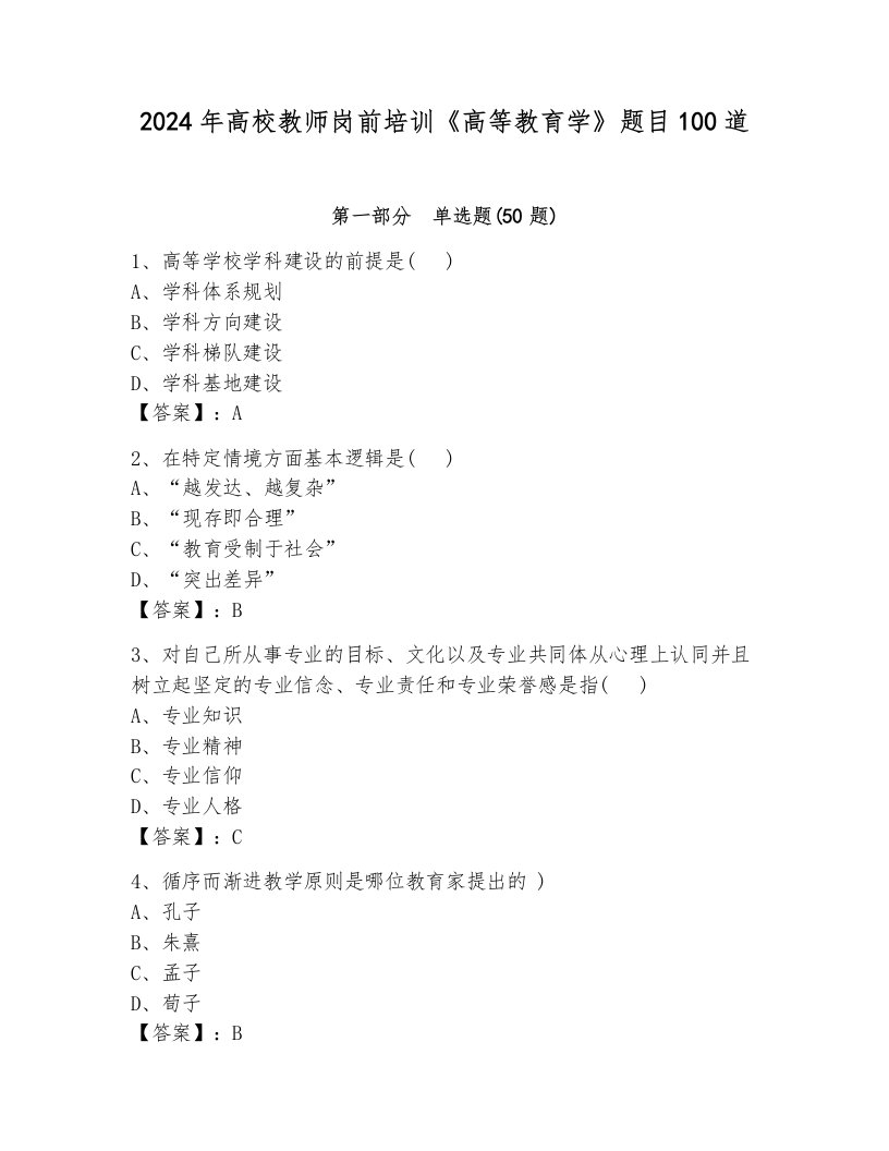 2024年高校教师岗前培训《高等教育学》题目100道精品【各地真题】