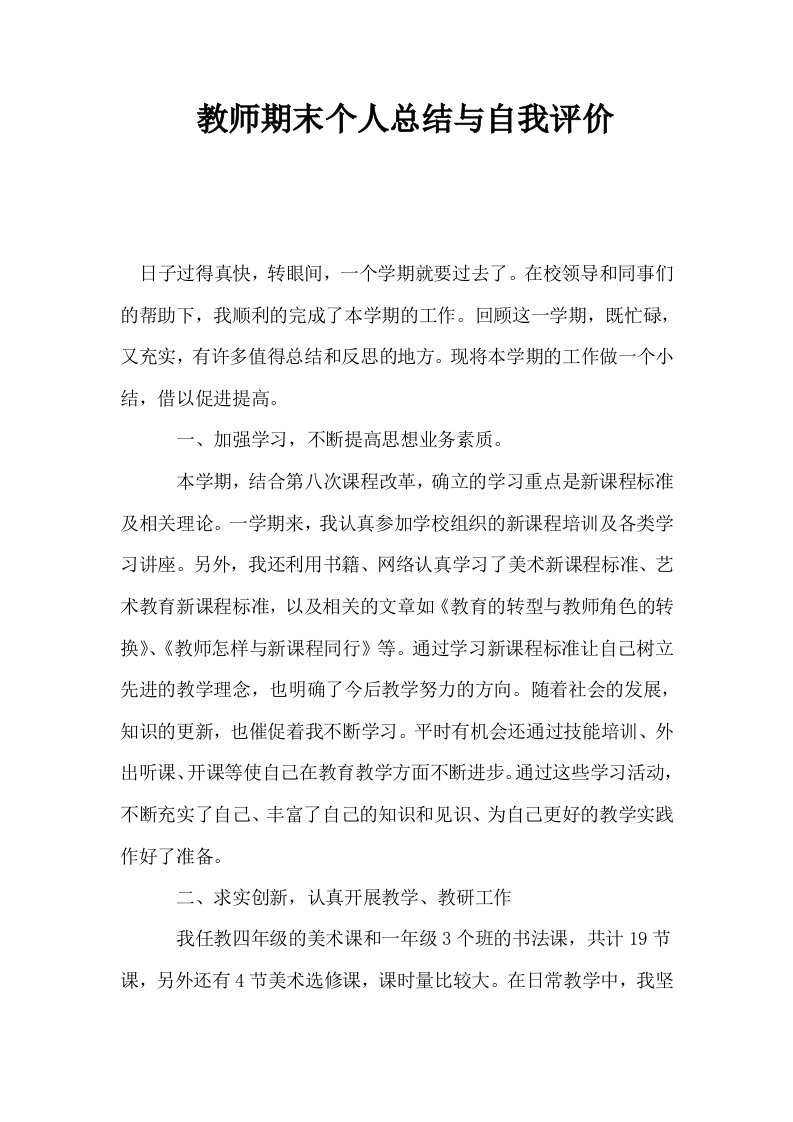 教师期末个人总结与自我评价