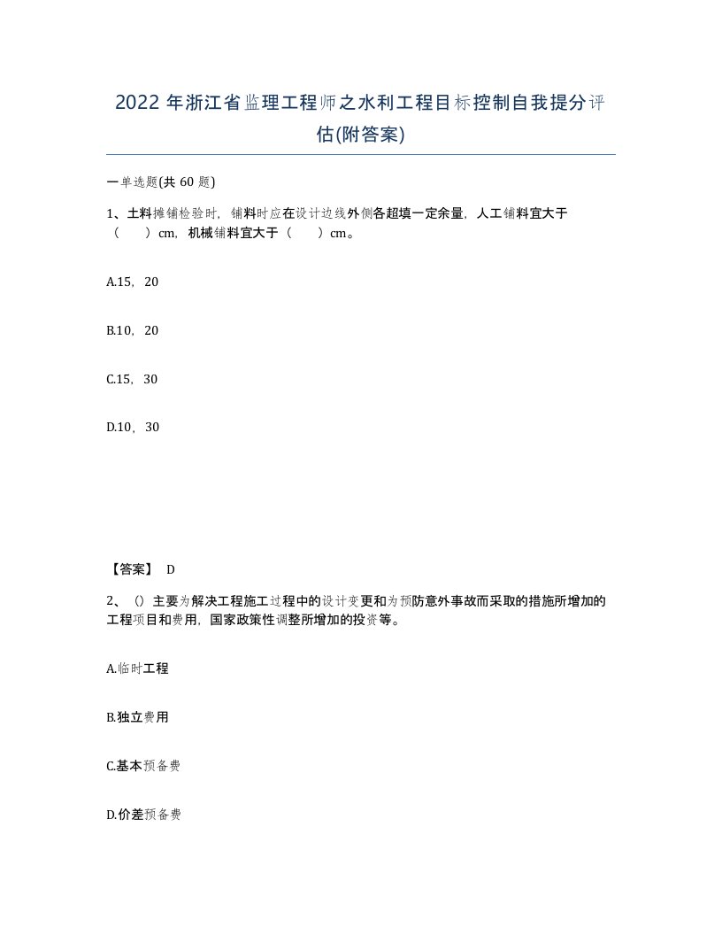 2022年浙江省监理工程师之水利工程目标控制自我提分评估附答案