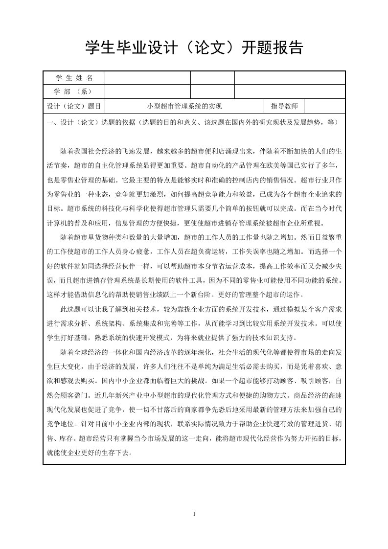 超市进销存管理系统开题报告