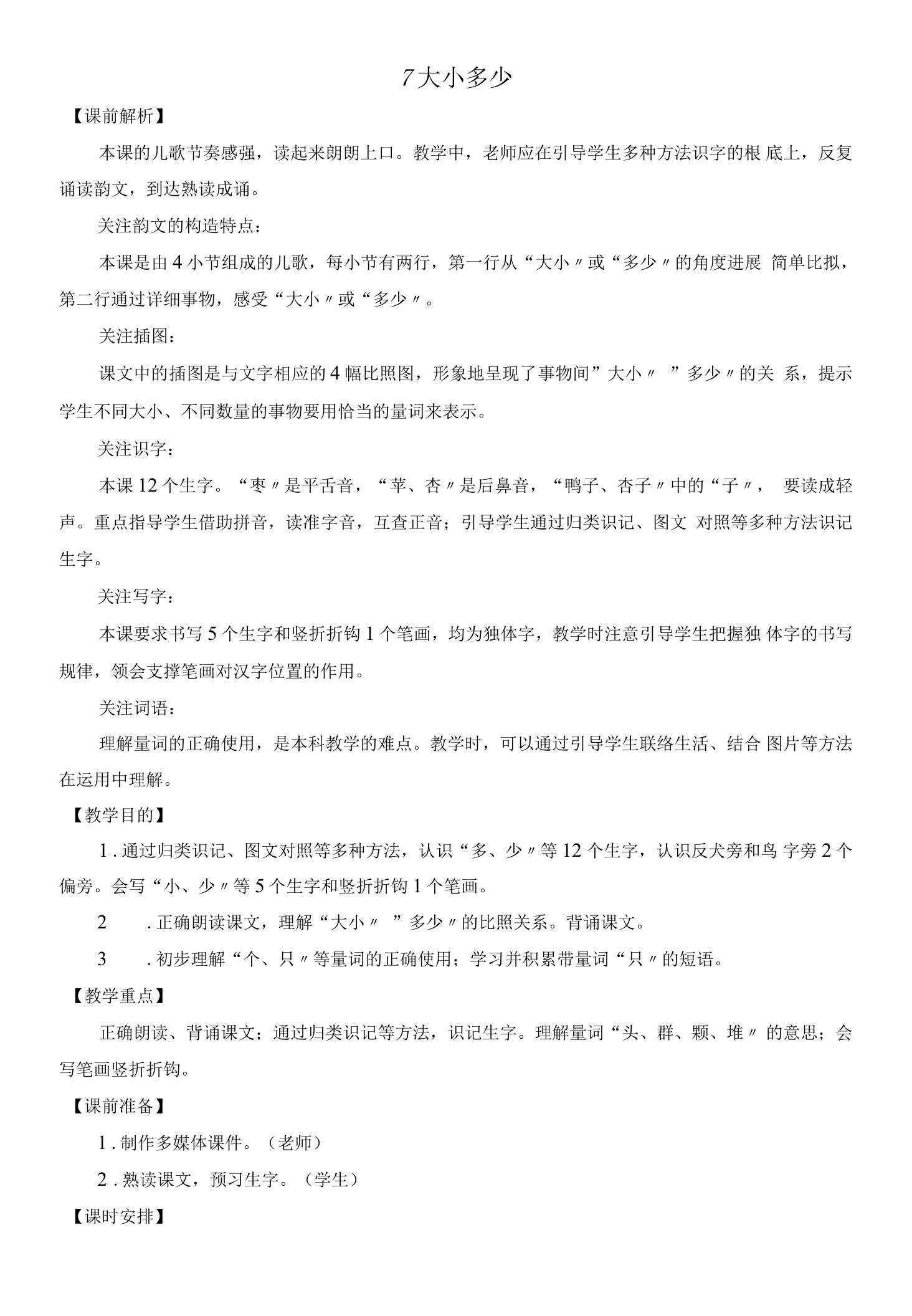 部编版语文一年级上册识字7